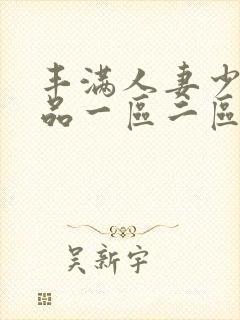 丰满人妻少妇精品一区二区三区