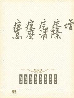 疤痕疙瘩增生了怎么消除封面