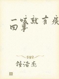 一咳就有痰怎么回事