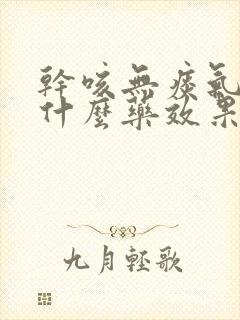 干咳无痰气喘吃什么药效果最好