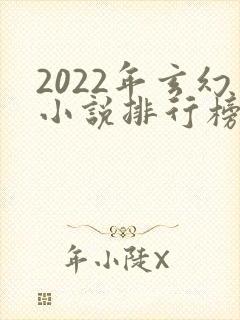 2022年玄幻小说排行榜前十名