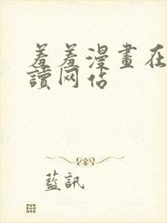 羞羞漫画在线阅读网站