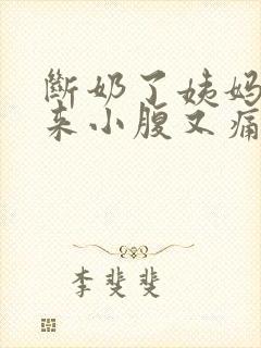 断奶了姨妈还没来小腹又痛封面