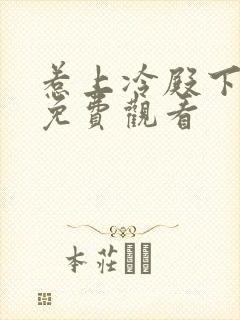 惹上冷殿下在线免费观看