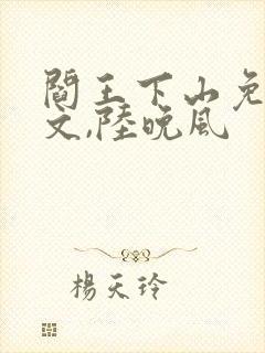 阎王下山免费苏文,陆晚风