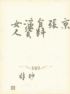 女演员张京花个人资料