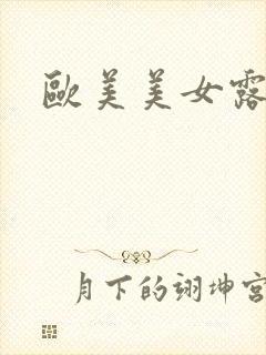 欧美美女露大胸