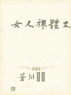 女人裸体又黄片