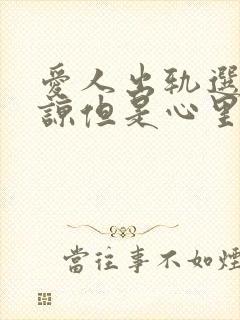 爱人出轨选择原谅但是心里过不去