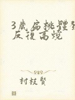 3岁扁桃体发炎反复高烧