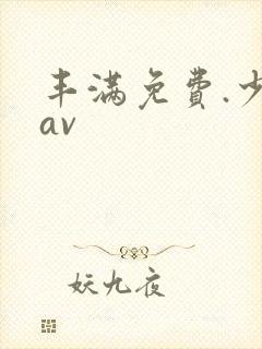 丰满免费.少妇av