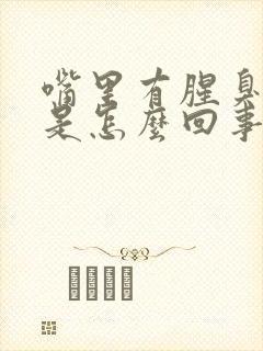 嘴里有腥臭气味是怎么回事