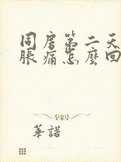 同房第二天小腹胀痛怎么回事