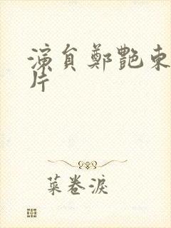 演员郑艳东的照片