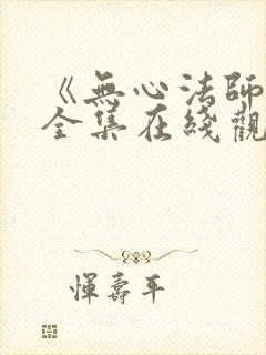 《无心法师3》全集在线观看