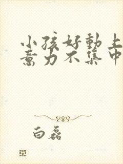 小孩好动上课注意力不集中缺什么封面