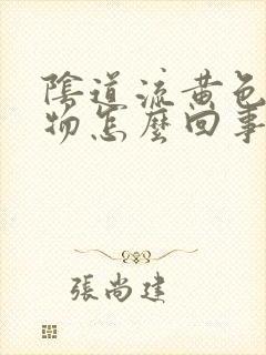 阴道流黄色分泌物怎么回事封面