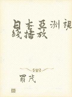 日本亚洲视频在线播放