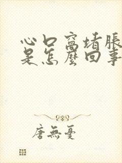 心口窝堵胀难受是怎么回事女性