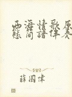 西海情歌原版动态简谱伴奏