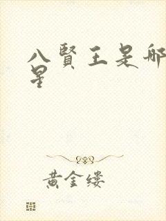 八贤王是哪个明星