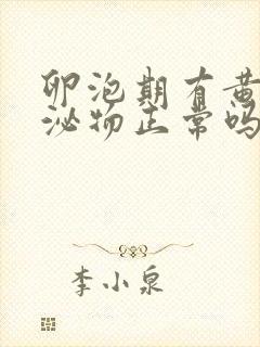 卵泡期有黄色分泌物正常吗