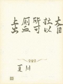 上厕所拉大便拉出血可以自愈吗