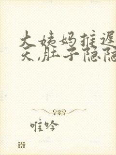 大姨妈推迟了三天,肚子隐隐作疼封面