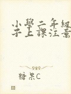 小学二年级的孩子上课注意力不集中怎么办