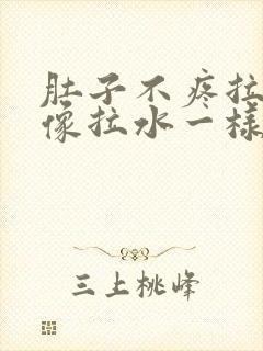 肚子不疼拉肚子像拉水一样怎么办