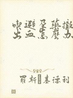 吃避孕药撤退性出血怎么办