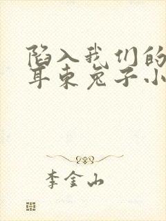 陷入我们的热恋耳东兔子小说txt