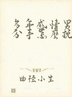 多年感情男友要分手怎么挽回