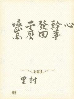 嗓子发干心口疼怎么回事