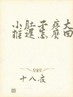 小肚子疼大姨妈推迟怎么回事