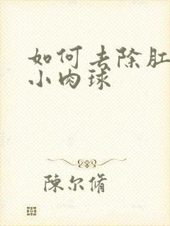 如何去除肛门的小肉球封面