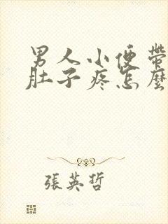 男人小便带血小肚子疼怎么回事封面