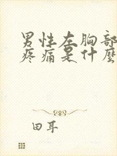 男性左胸部隐隐疼痛是什么原因