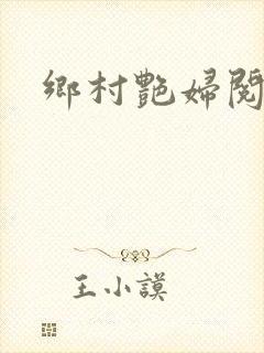 乡村艳妇阅读封面