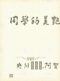 同学的美艳妈妈