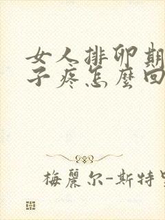 女人排卵期小肚子疼怎么回事