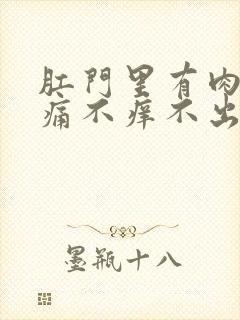 肛门里有肉球不痛不痒不出血