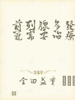 前列腺多发钙化灶需要治疗吗