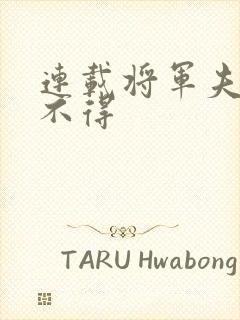 连载将军夫人惹不得