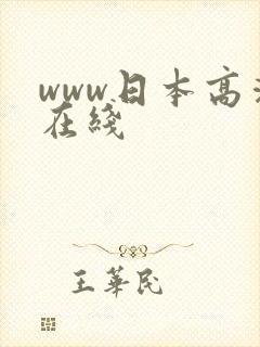 www日本高清在线