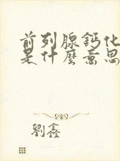 前列腺钙化灶.是什么意思?封面