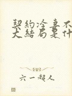 契约冷妻不好惹大结局是什么?