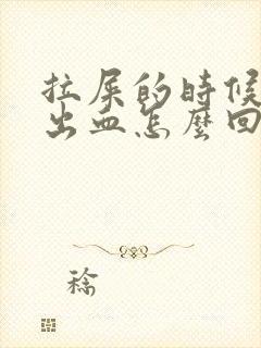 拉屎的时候屁眼出血怎么回事