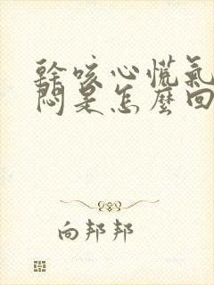 干咳心慌气短胸闷是怎么回事