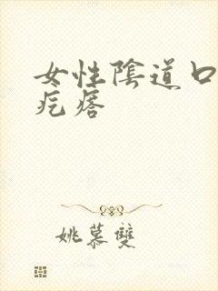 女性阴道口起小疙瘩